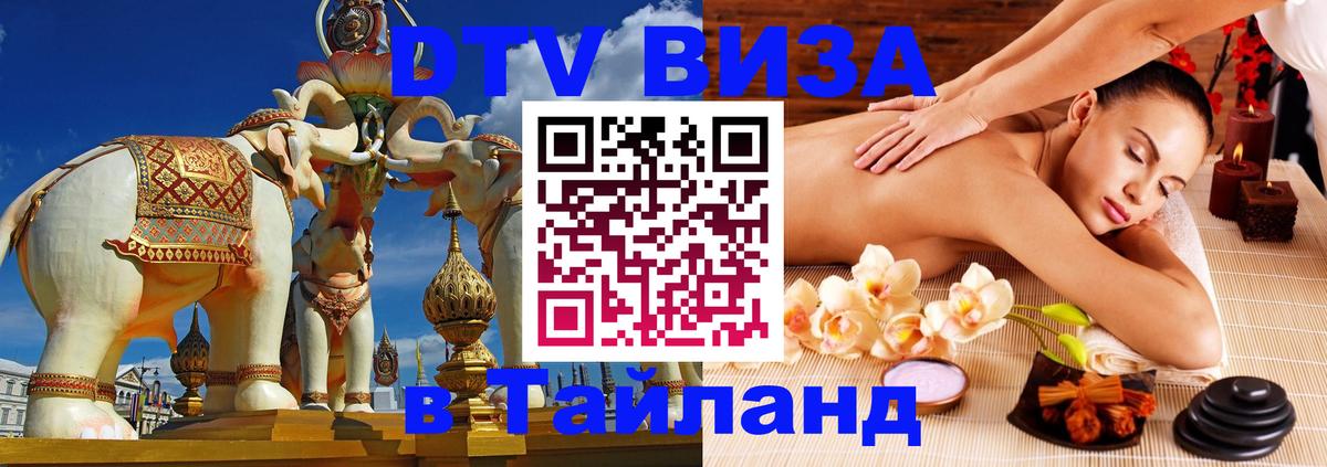 Долгосрочная виза DTV в Тайланд Нижнекамск 