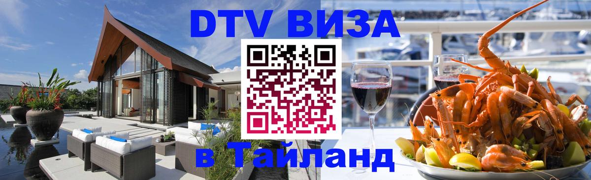 DTV (ДТВ) visa Таиланд Нижнекамск 