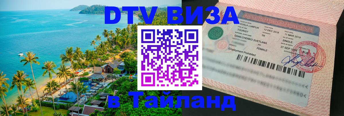 Стоимость и условия DTV визы — оформление в Таиланд под ключ - Нижнекамск 